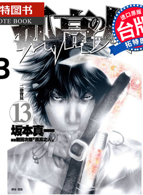 在途 漫画书 孤高之人13 新田次郎 尖端 台版漫画 进口原版书 【拓特原版】