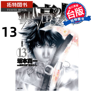 漫画 孤高之人13 拓特原版 书 进口原版 台版 尖端 新田次郎 漫画书 在途