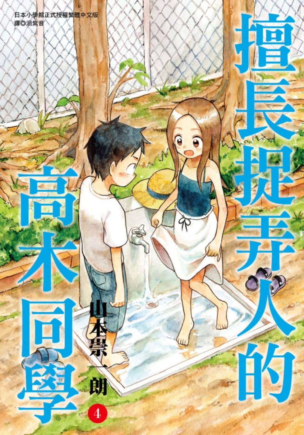 预售 台版漫画书 山本崇一朗擅长捉弄人的高木同学(04)尖端 【拓特原版】