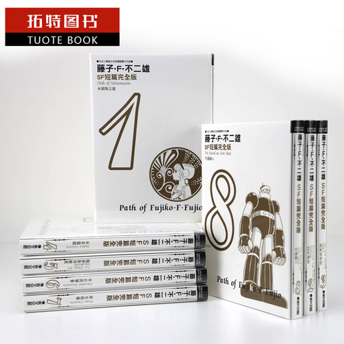 现货 藤子.F.不二雄 SF 短篇集 完全版1-8完漫画书全套书台版 青文正版 畅销书 【拓特原版】