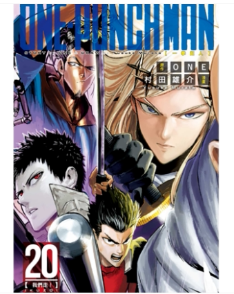 现货 台版漫画书 ONEONE-PUNCH MAN 一拳超人 20东立 一拳超人漫画一击男 强之男 【拓特原版】