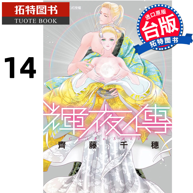 现货 漫画书 辉夜传 14完 齐藤千穗 长鸿 台版漫画 进口原版书 【拓特原版】
