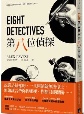 现货 第八位侦探 Eight Detectives 港台原版 艾利克斯帕韦西Alex Pavesi 皇冠 悬疑推理小说