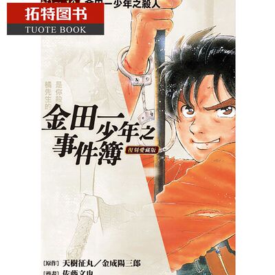 现货 台版漫画书 佐藤文也金田一少年之事件簿 复刻爱藏版10东立 【拓特原版】