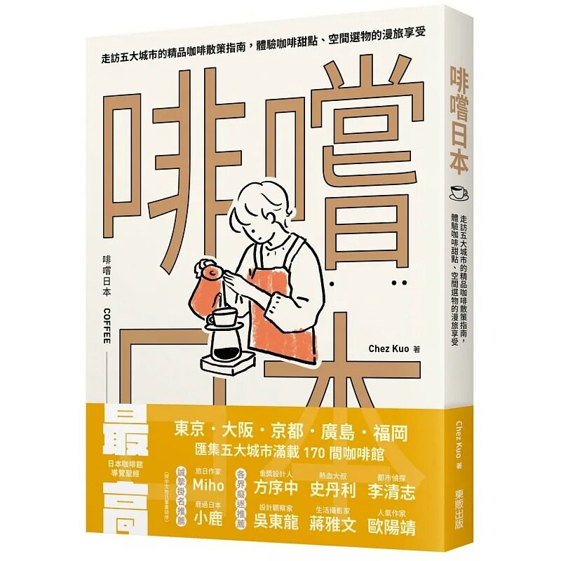 预售    啡尝日本 走访五大城市的精品咖啡散策指南 体验咖啡甜点 空间选物的漫旅享受 港台原版 Chez Kuo 台湾东贩