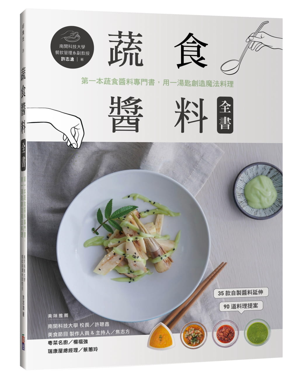 预售 许志沧蔬食酱料全书:*一本蔬食酱料专门书,用一汤匙创造魔法料理出色文化 原版进口书 饮食
