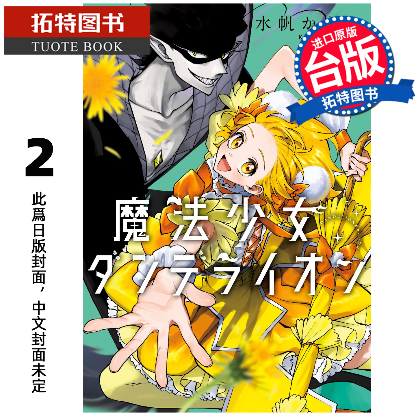 预售 漫画书 魔法少女丹缇莱恩 2 水帆卡艾璐 东贩 台版漫画 【拓特原版】 进口原版书 未出版12月