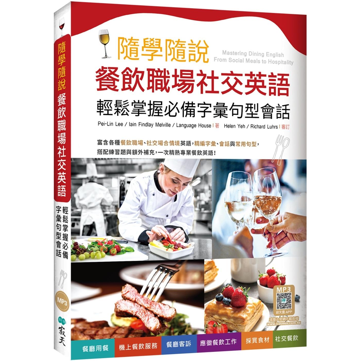 预售 随学随说餐饮职场社交英语：轻松掌握必备字汇句型会话（16K+寂天云随身听APP） 寂天 Pei-Lin Lee