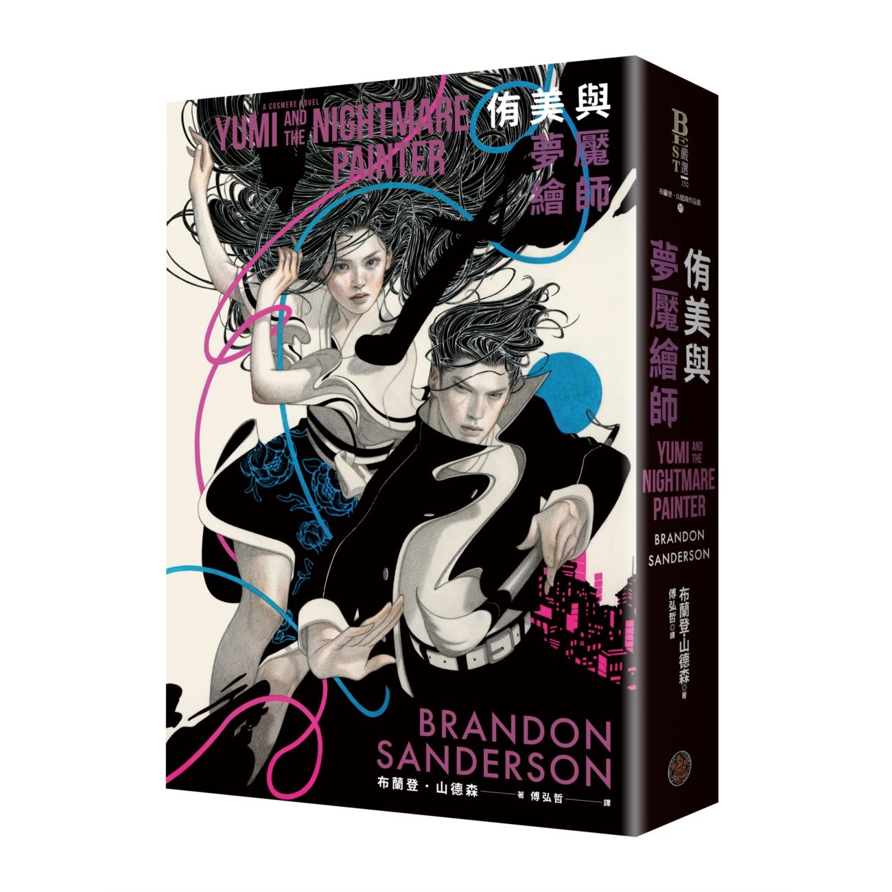 预售 侑美与梦魇绘师（信念与真爱的守护者平装版，邪恶奇幻天才大神超凡惊艳震撼全球秘密计划） 奇幻基地 布兰登．山德森 ndd