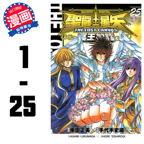 现货 台版漫画书 冥王神话1-25 完结长鸿 套书手代木史织, 车田正美 圣斗士星矢 THE LOST CANVAS 【拓特原版】