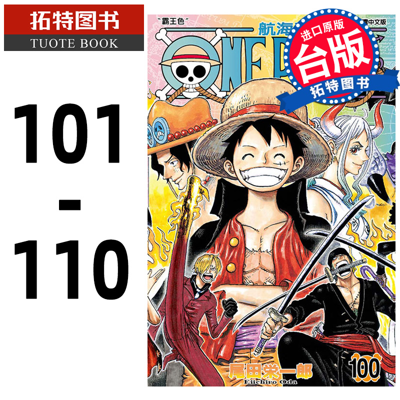现货 漫画书 ONE PIECE航海王 101-110 尾田栄一郎 东立 台版漫画 进口原版书 【拓特原版】