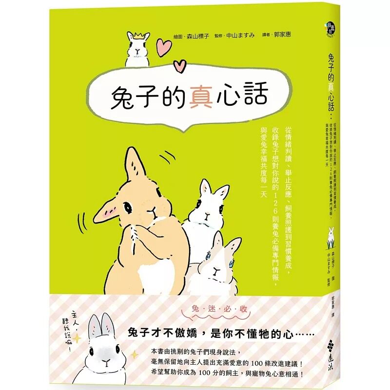 预售 兔子的真心话:从情绪判读、举止反应、饲养照护到习惯养成,收录兔子想对你说的 126 则养兔必备专门情报, 远流 中山ますみ