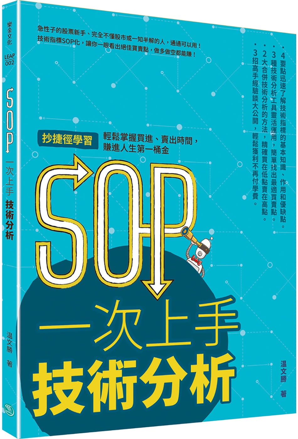 预售 温文胜 SOP 一次上手技术分析：抄捷径学习，轻松掌握买进、卖出时间，赚进人生*一桶金 乐金文化