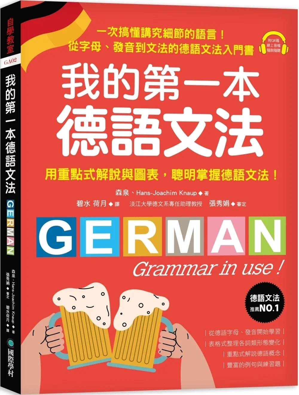 预售  我的*一本德语文法：从字母、发音到文法的德语文法入门书（附QR码在线音档） 国际学村 森泉