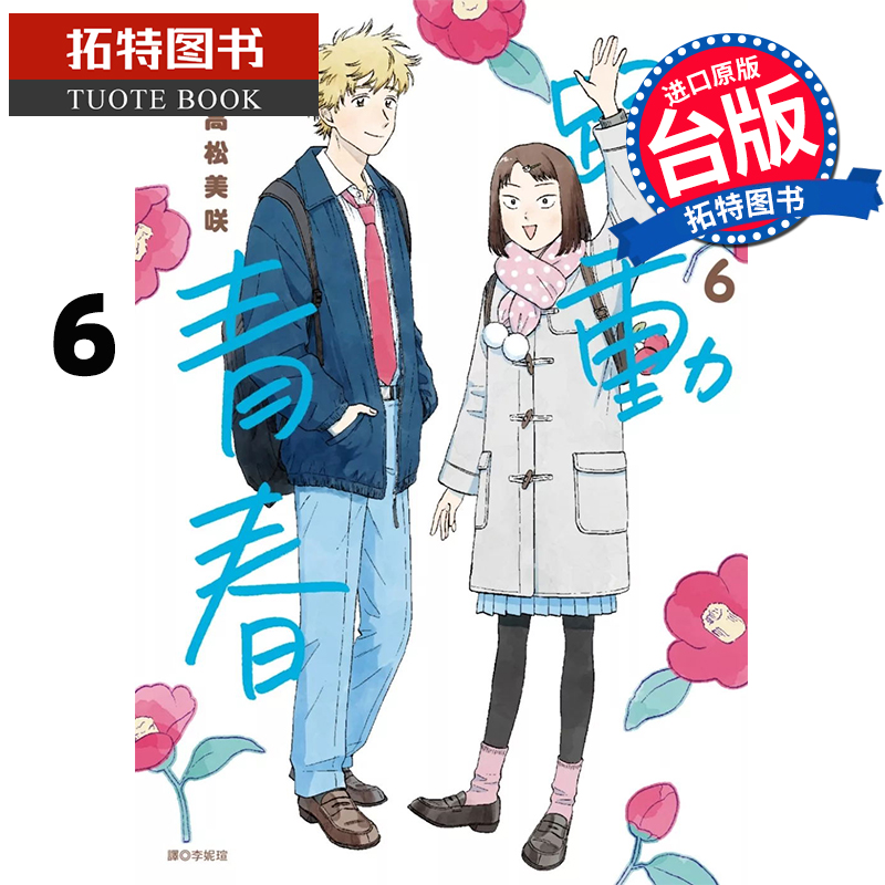 现货 漫画书 跃动青春 6 高松美咲 尖端 台版漫画 进口原版书  【拓特原版】