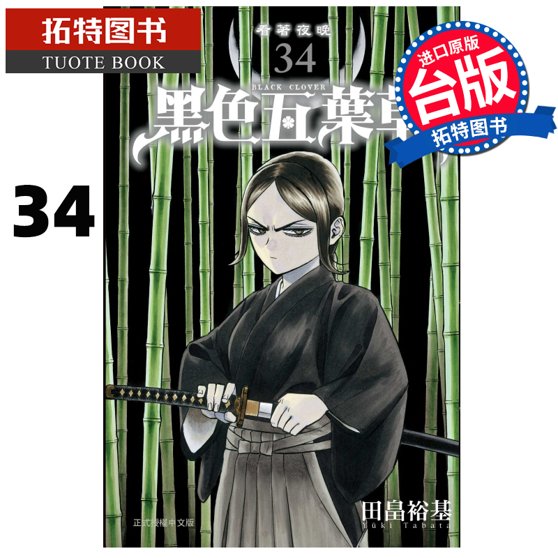 现货 漫画书 黑色五叶草 34 田畠裕基 东立 进口原版书   【拓特原版】
