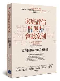预售 家庭评估与会谈案例：家系图实务操作*备指南 港台原版 莫妮卡．麦戈德里克 启示 心理 原版进口书 心理励志