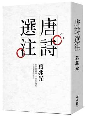 预售 葛兆光唐诗选注联经出版公司 原版进口书 文学小说