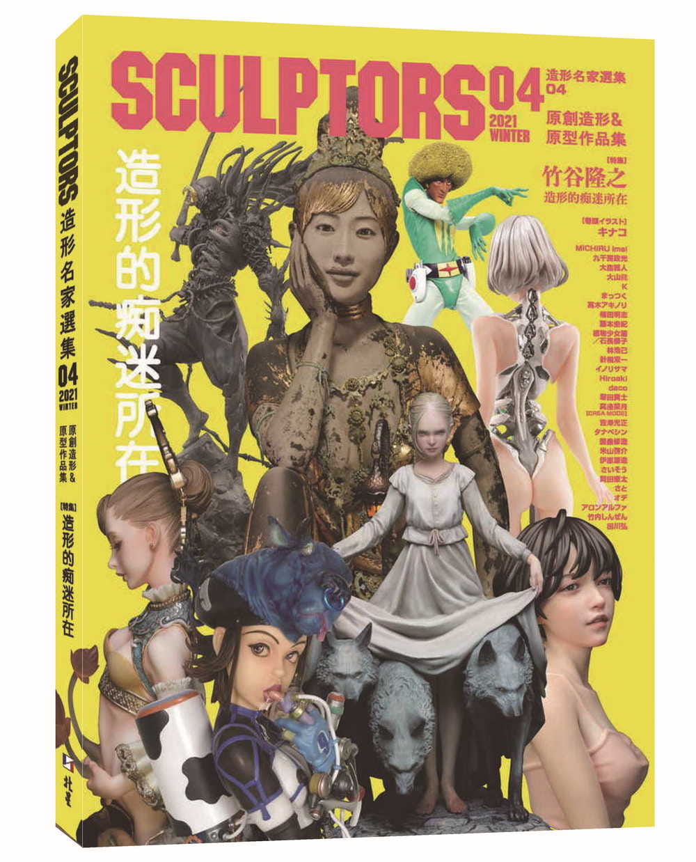 预售 玄光社SCULPTORS 04 造型名家选集:原创造形&原型作品集 造形的痴迷所在北星 原版进口书 生活风格