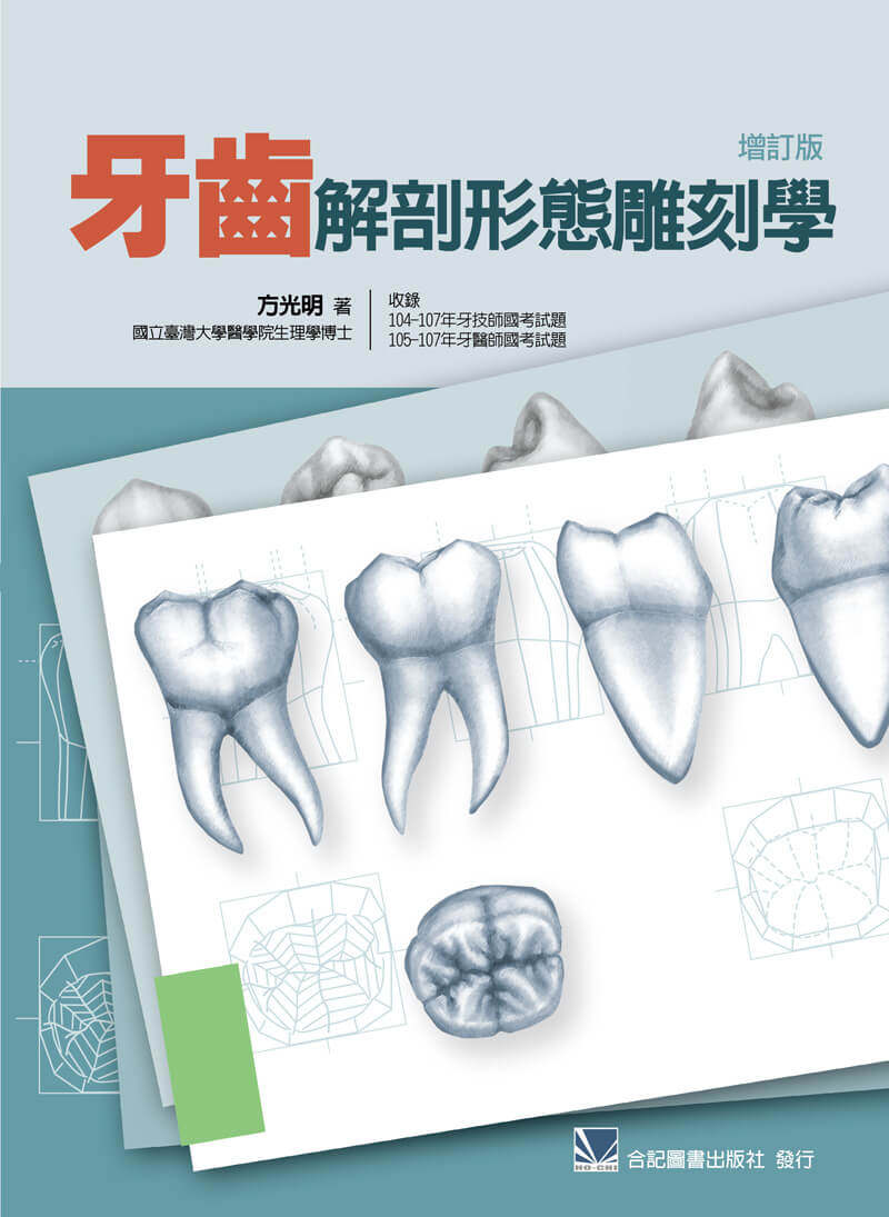 预售 牙齿解剖形态雕刻学 (增订版) 合记 原版进口书 医疗保健