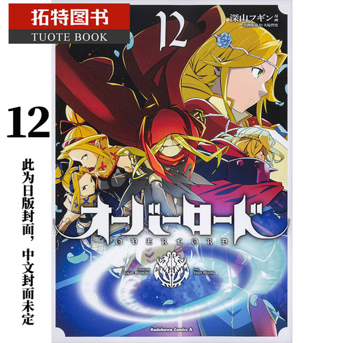 现货 台版漫画书 OVERLORD 12角川 【拓特原版】