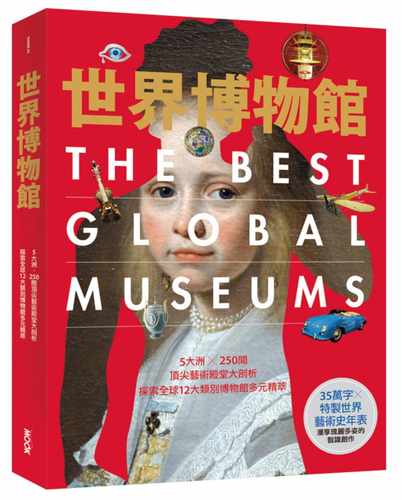预售 世界博物馆：5大洲╳250间艺术殿堂大剖析‧探索全球12大类别博物馆多元精萃墨刻 原版进口书 艺术设计