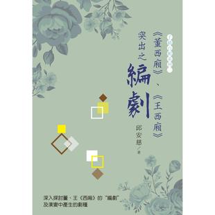 董西厢 白象文化 王西厢 编剧 邱安慈 突出之 预售