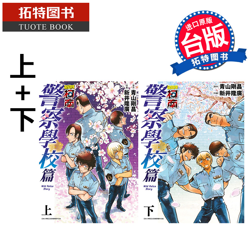 预售 名侦探柯南 警察学校篇 上+下 青文 漫画书 进口原版书 【拓特原版】