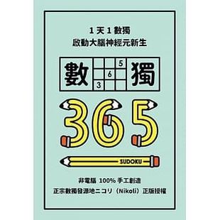 港台原版 数独365 Nikoli 格林文化 预售 生活风格 1天1数独