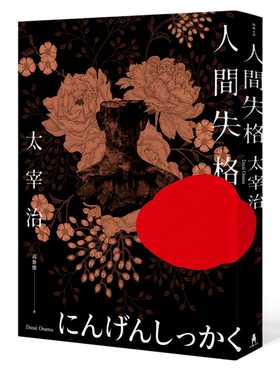 现货 太宰治人间失格收录太宰治珍贵照片及遗作〈Goodbye〉新译版【太宰治生诞纪念典藏版】木马文化 原版进口书 文学小说