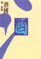 现货 莫言 酒国 洪范 原版进口书