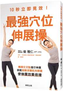 预售 柴 雅仁10秒立即见效！强穴位伸展操：触摸交叉点进行伸展，就能启动深层肌肉开关，使伸展效果倍增台 原版进口书 医疗保健