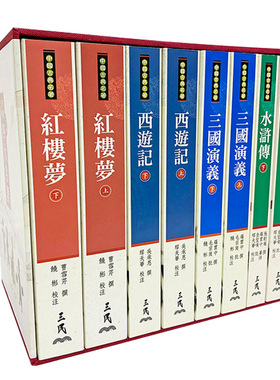 现货 中国古典四大名著 典藏精印版 西游记 红楼梦 三国演义 水浒传 三民 曹雪芹 施耐庵 吴承恩 罗贯中 四大名著书籍 全套