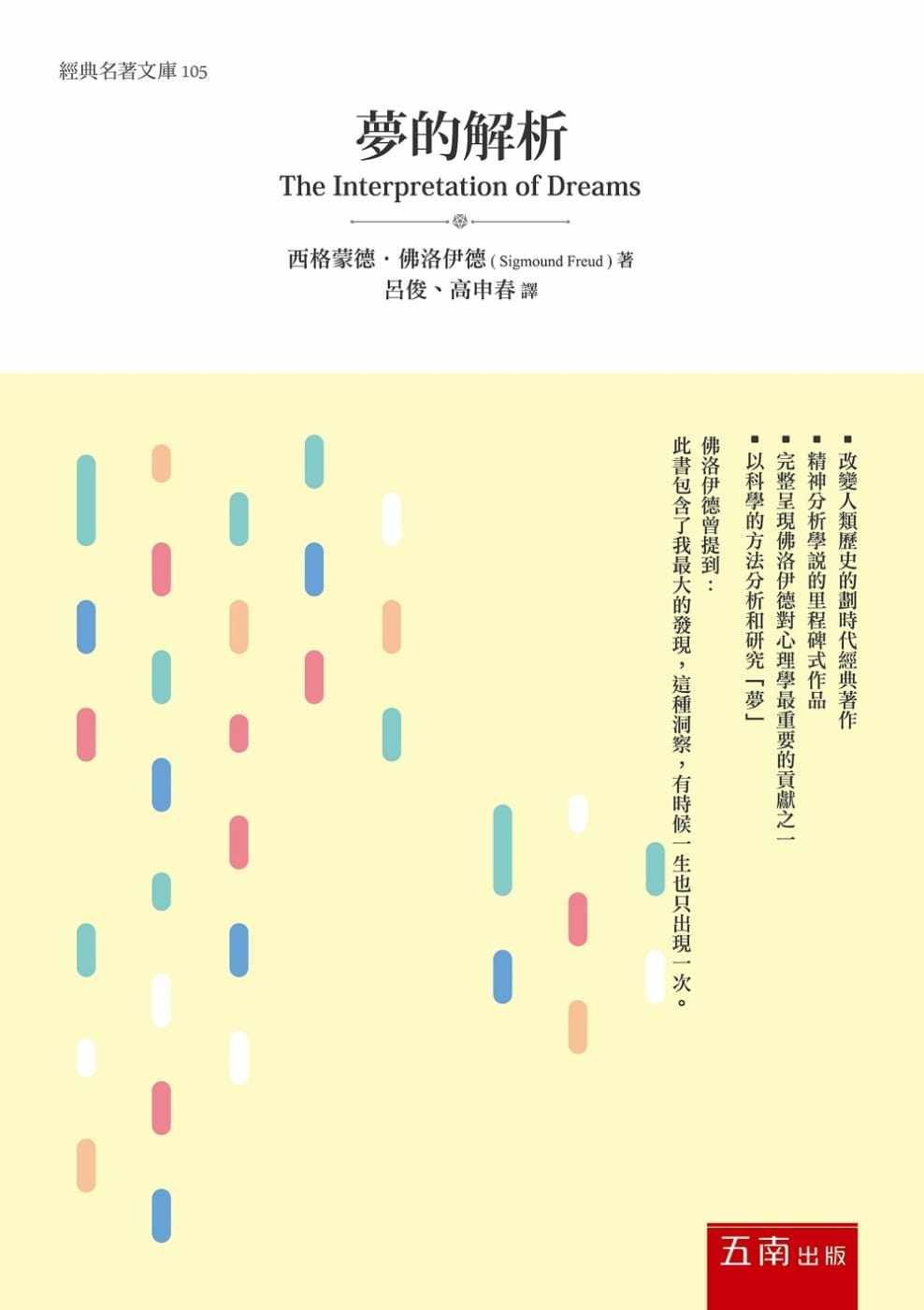 预售 西格蒙德.佛洛伊德梦的解析五南 原版进口书 心理励志 弗洛伊德 精神分析学