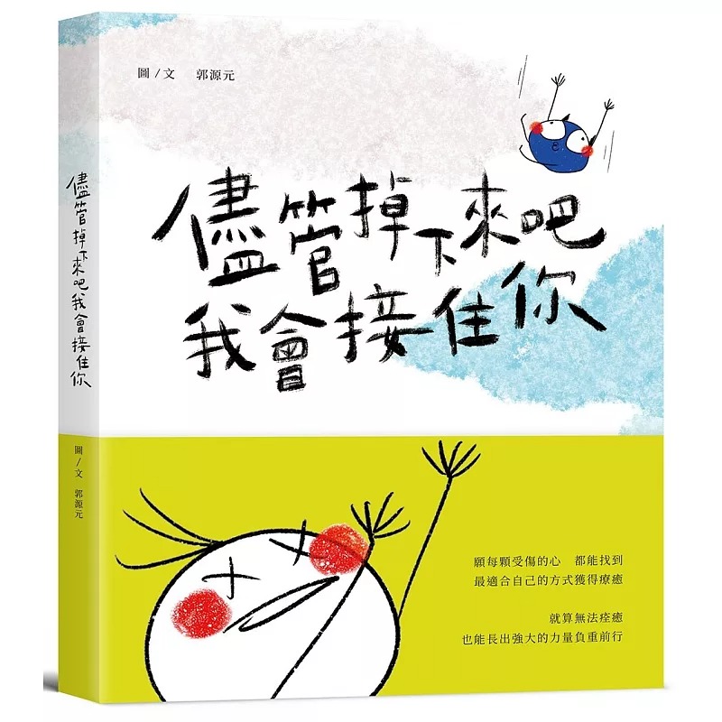 预售 尽管掉下来吧 我会接住你 24 郭源元 是日创意文化 进口原版 心理励志 个人成长 人生规划/自我改变
