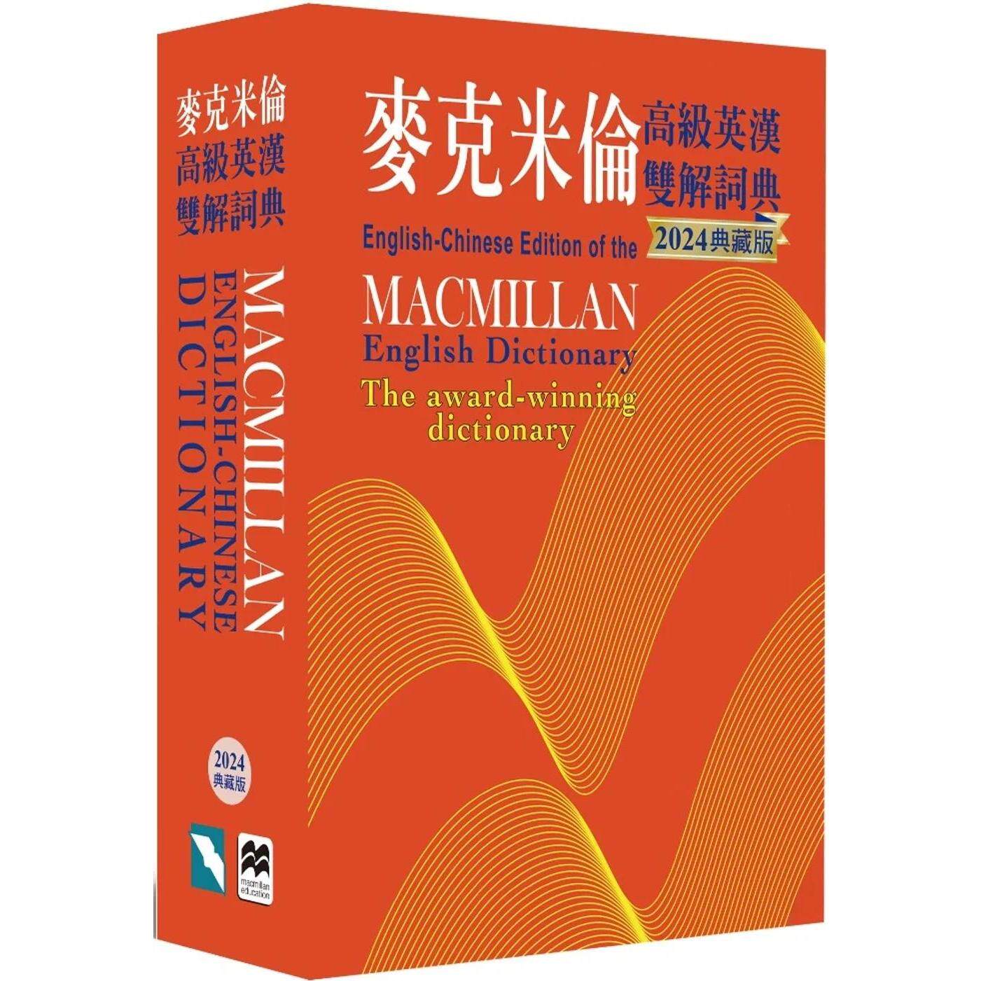 预售 麦克米伦高级英汉双解词典(2024典藏版) 书林出版有限公司 Michael Mayor