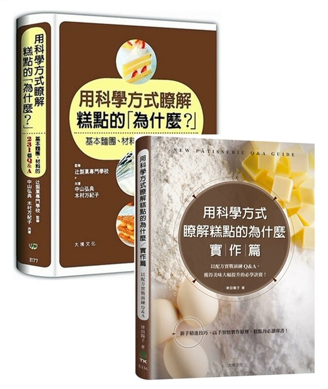 预售 用科学方式了解糕点的为什么 + 实作篇 （2本合售） 大境 原版进口书 饮食