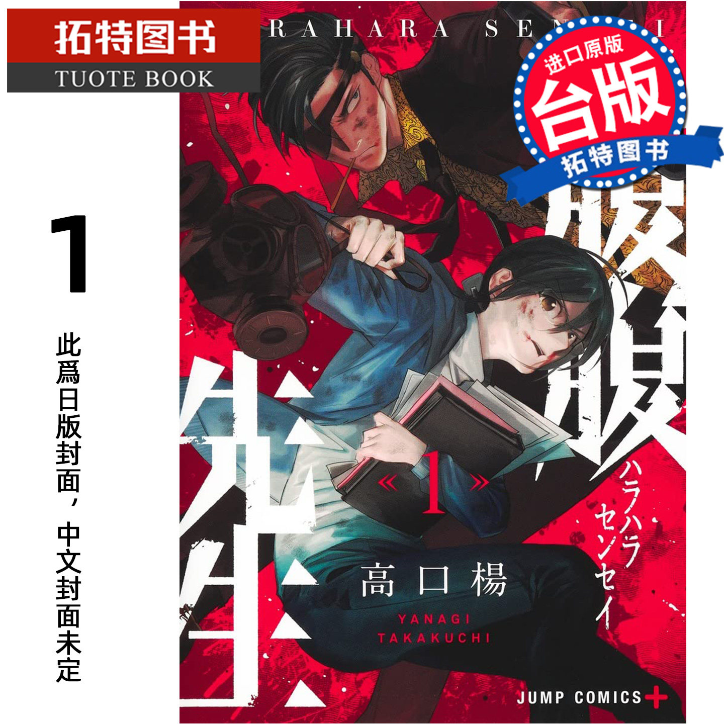 预售 漫画书 药命教师 1 高口杨 尖端 台版漫画 进口原版书 【拓特原版】 未出版3月,书籍/杂志/报纸,漫画类原版书,淘宝优惠券,粉丝福利购,淘宝优惠卷