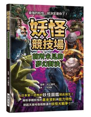 预售 村上健司妖怪竞技场 前所未见的梦幻对决强的妖怪 就决定是你了！解析参战妖怪的基本资料与能力特性 原版进口书 文学小说
