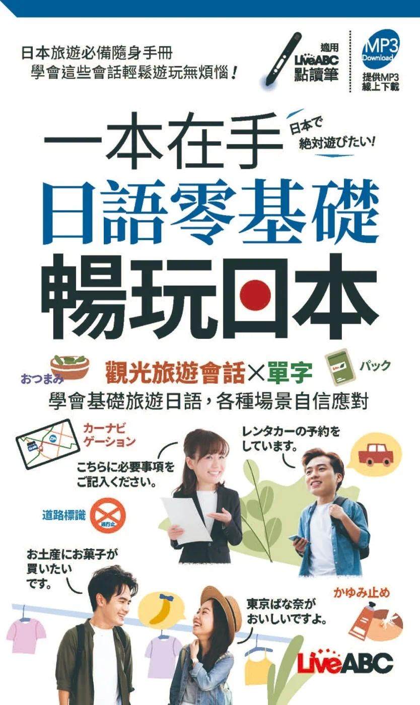 预售 一本在手 日语零基础畅玩日本(口袋书)【书＋朗读MP3】 希伯仑 LiveABC编辑群