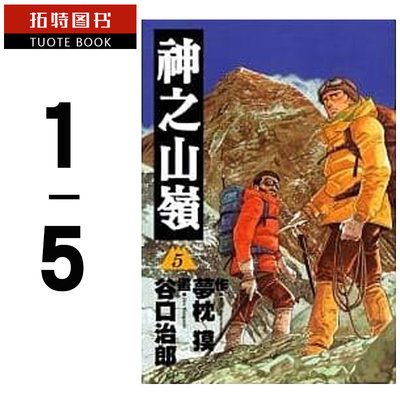 预售台版漫画书 繁体 谷口治郎 梦枕獏神之山岭1-5译者/以斯帖东贩  【拓特原版】