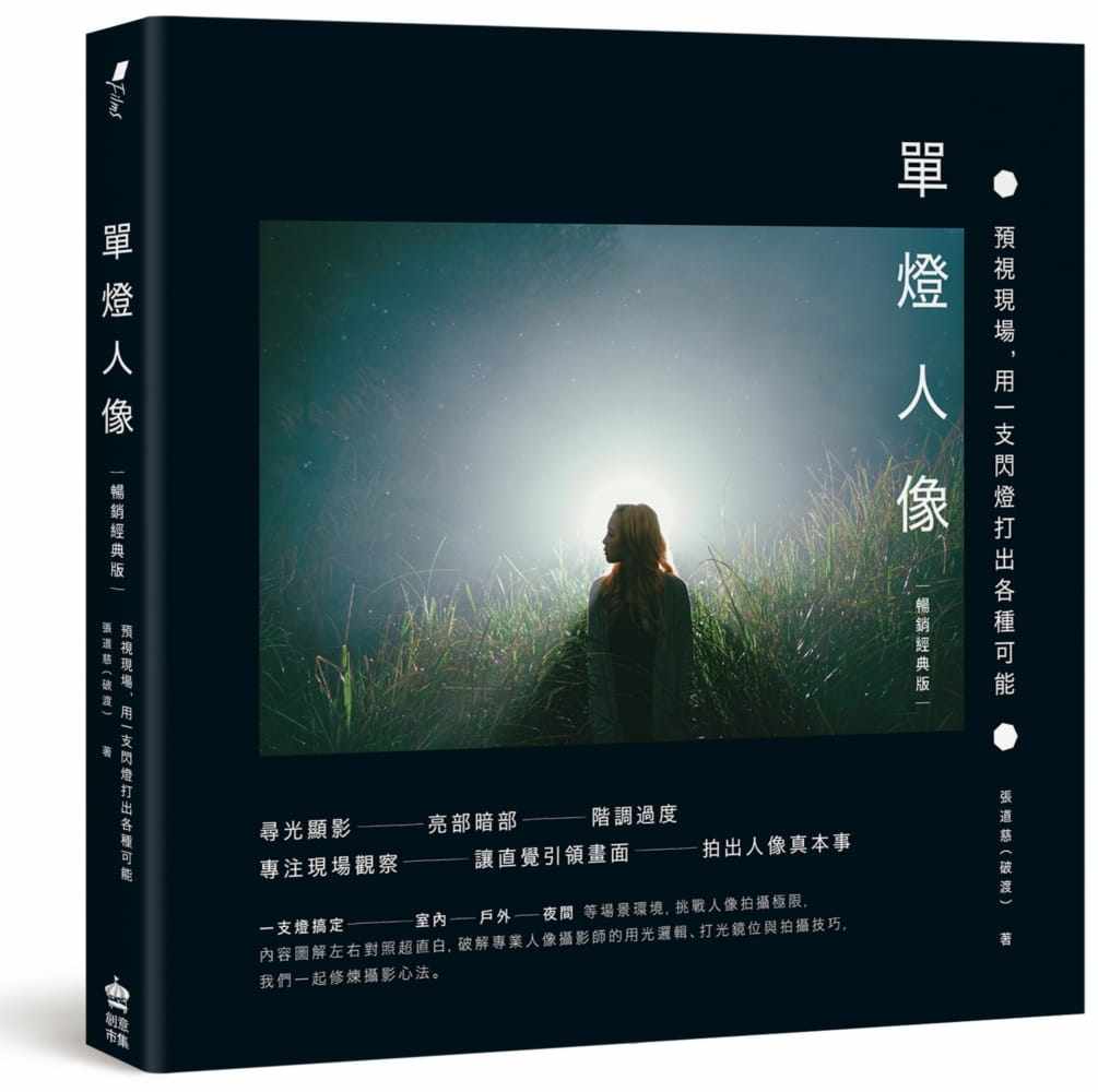 预售 张道慈 单灯人像：预视现场，用一支闪灯打出各种可能【畅销经典版】 PCuSER计算机人文化