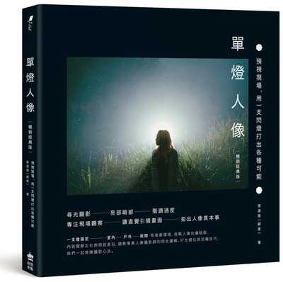 预售 张道慈 单灯人像：预视现场，用一支闪灯打出各种可能【畅销经典版】 PCuSER计算机人文化