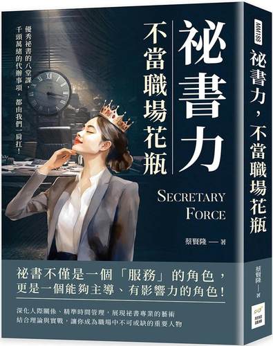 预售 秘书力，不当职场花瓶：*秀秘书的八堂课，千头万绪的代办事项，都由我们一肩扛！ 财经钱线文化有限公司 蔡贤隆