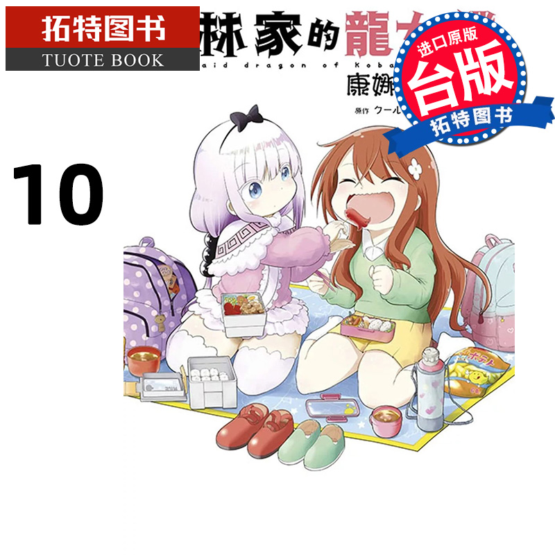 预售 漫画书 小林家的龙女仆 康娜的日常 10 木村光博 青文 台版漫画 进口原版书 【拓特原版】