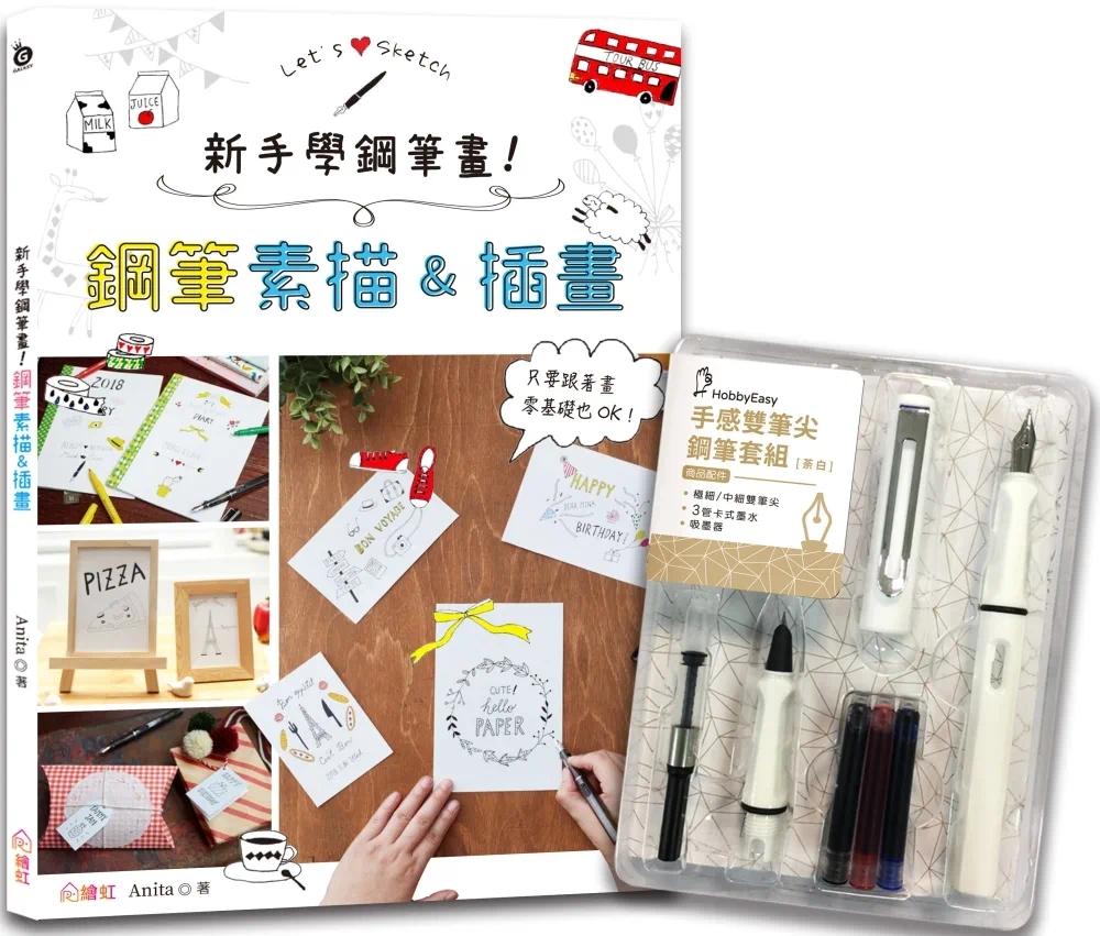 预售  新手学钢笔画！钢笔素描&插画 ×HOBBYEASY 【手感双笔尖钢笔套组－荼白】 绘虹企业 Anita
