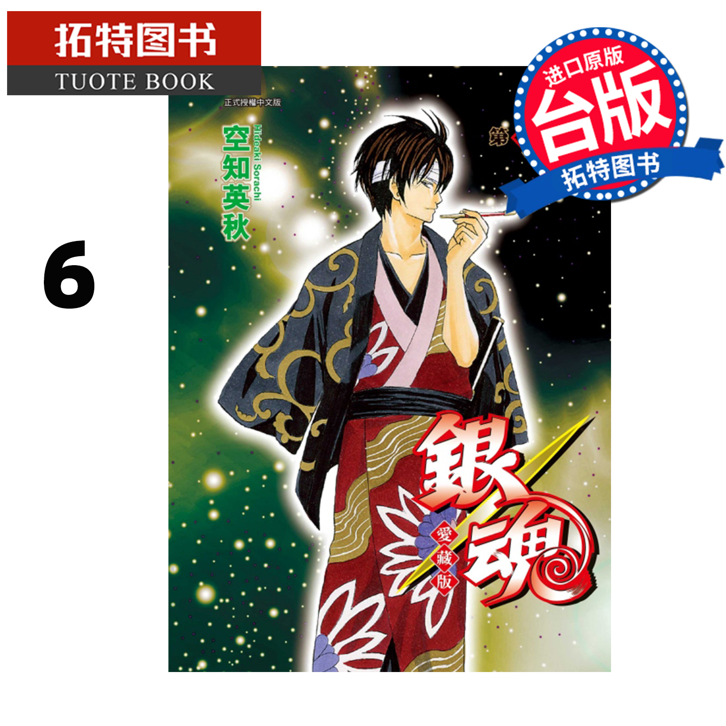 预售 漫画书 银魂 爱藏版 6 空知英秋 东立 台版漫画 进口原版书 【拓特原版】 未出版11月