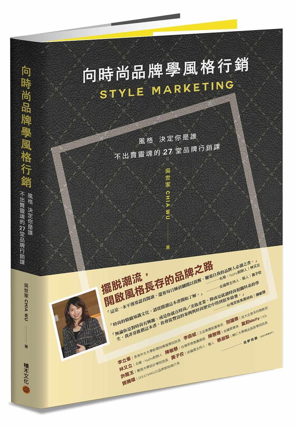 预售 原版 向时尚品牌学风格营销 风格决定你是谁──不出卖灵魂的27堂品牌营销课 吴世家 CHIA WU 积木 原版进口书 商业理财