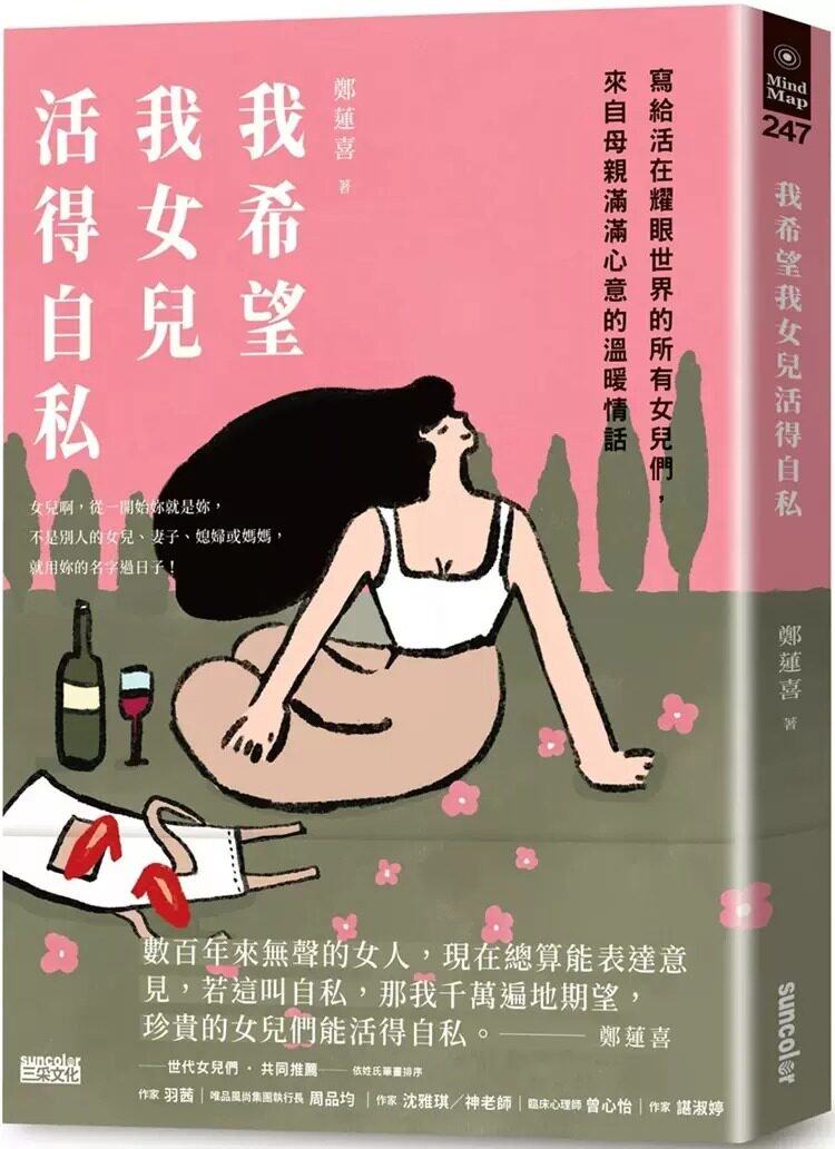 预售   郑莲喜 我希望我女儿活得自私：写给活在耀眼世界的所有女儿们，来自母亲满满心意的温暖情话 三采