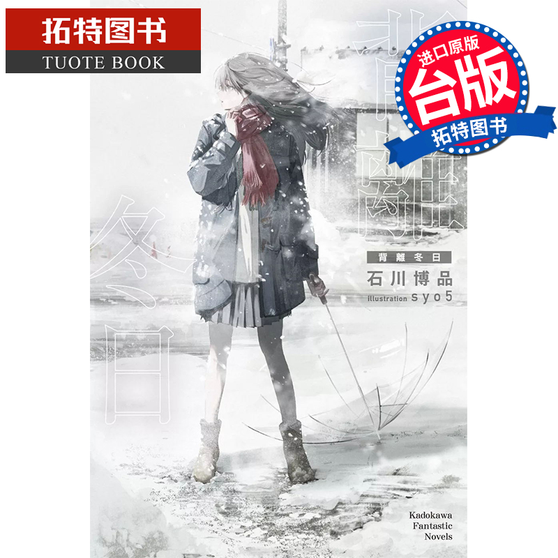 现货 背离冬日 台版轻小说 石川博品 角川 进口原版书 【拓特原版】